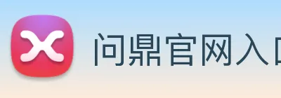 问鼎官网入口 Logo